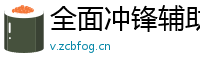 全面冲锋辅助挂机自动脚本全面冲锋新手少走弯路技巧总汇
